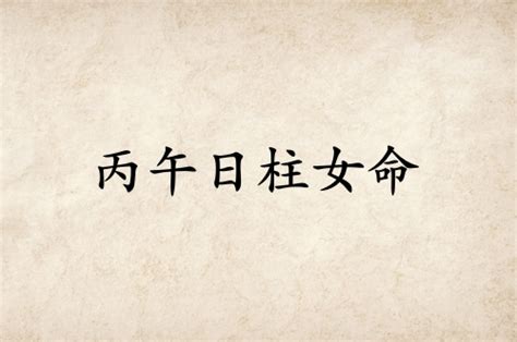 丙午日柱女命好不好,第3张 丙午日柱女命好不好,第3张